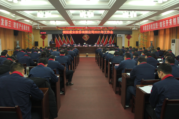 公司召開(kāi)2021年工作會(huì)、二屆三次職代會(huì)、2020年度總結(jié)表...
