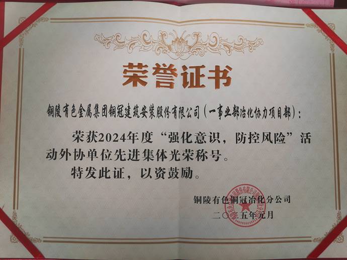 第一事業(yè)部冶化協(xié)力項(xiàng)目部獲銅冠冶化公司“強(qiáng)化意識，防控風(fēng)險(xiǎn)”活動(dòng)先進(jìn)集體